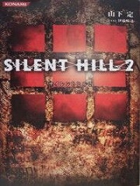 Silent Hill 2: The Novel